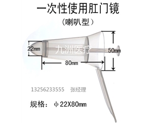 一次性肛門鏡（喇叭型）